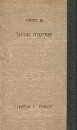 שפינוזה וברונר