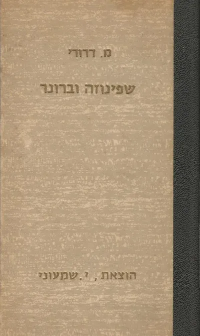שפינוזה וברונר
