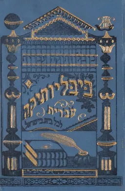 ביבליותיקה עברית