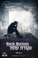 נקודת שפל