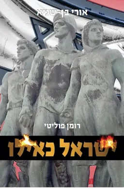 ישראל כאילו