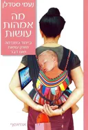 מה אמהות עושות