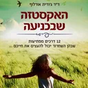 האקסטזה שבכניעה