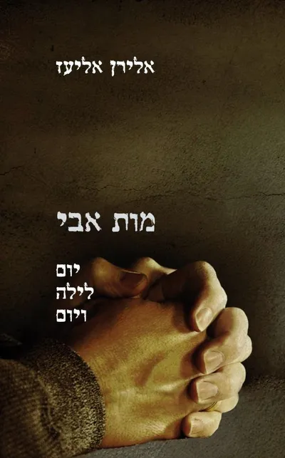 מות אבי : יום לילה ויום