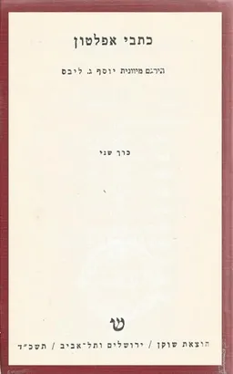 עטיפת הספר כתבי אפלטון: מהדורה ישנה [כרך ב'] מאת אַפְּלָטוֹן Πλάτων