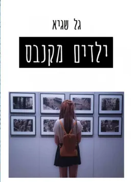 עטיפת הספר ילדים מקנבס מאת גל שגיא