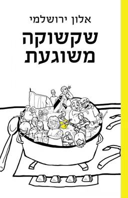 שקשוקה משוגעת
