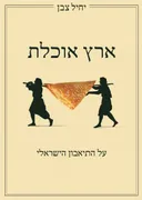 ארץ אוכלת