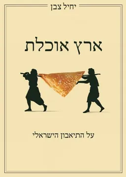 ארץ אוכלת