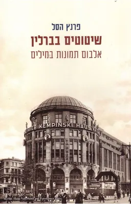 עטיפת שיטוטים בברלין