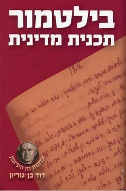 עטיפת הספר בילטמור  מאת דוד בן-גוריון