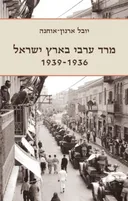 מרד ערבי בארץ ישראל