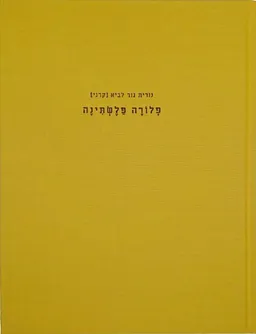 פלורה פלשתינה / נורית גור לביא (קרני)