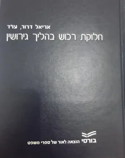 חלוקת רכוש בהליך גירושין