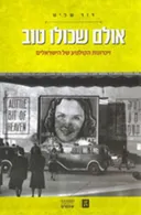 אולם שכולו טוב