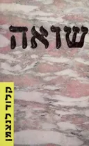 שואה