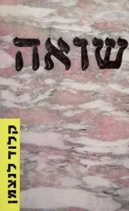 עטיפת שואה