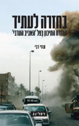 בחזרה לעתיד