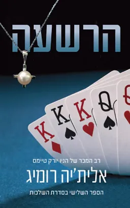 הרשעה