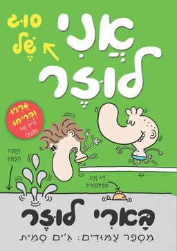 בארי לוזר - אני סוג של לוזר