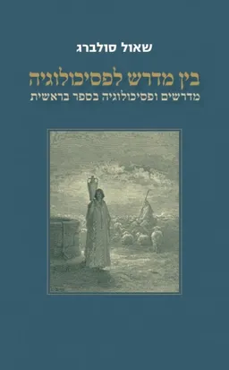 בין מדרש לפסיכולוגיה