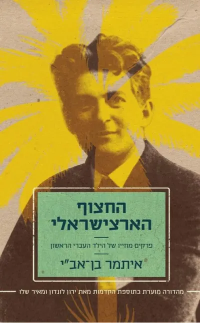 החצוף הארצישראלי : פרקים מחייו של הילד העברי הראשון