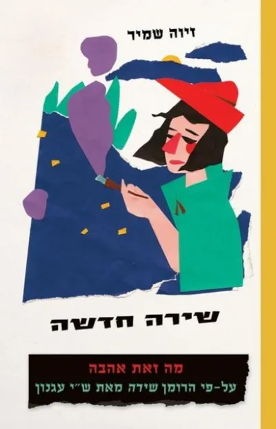 שירה חדשה : עיונים ודרכי הוראה שלמה זמיר
