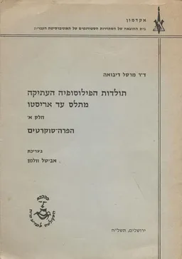 תולדות הפילוסופיה העתיקה מתלס ועד אריסטו