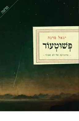 עטיפת הספר פשוטעור מאת יגאל סרנה