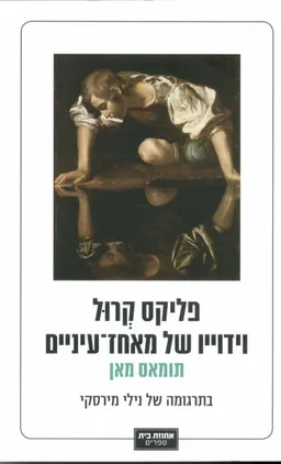 עטיפת פליקס קרול - וידוייו של מאחז-עיניים