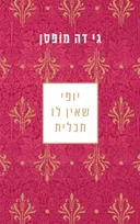 יופי שאין לו תכלית  