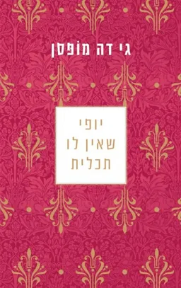 יופי שאין לו תכלית  