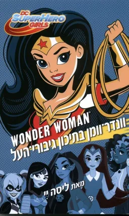 עטיפת הספר וונדר- וומן בתיכון גיבורי - העל מאת ליסה יי