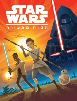 סטאר וורס- הכוח מתעורר