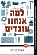 למה אנחנו עובדים