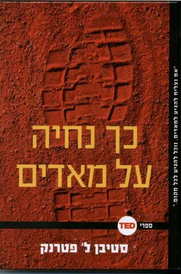 עטיפת כך נחיה על מאדים