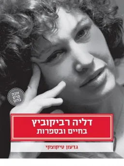 עטיפת דליה רביקוביץ - בחיים ובספרות