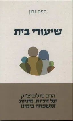 עטיפת הספר שיעורי בית מאת חיים נבון
