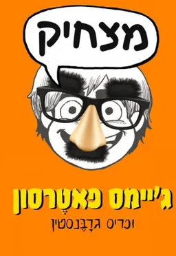 עטיפת הספר מצחיק מאת ג'יימס פטרסון