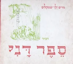 ספר דני (מהדורה ראשונה, תשכ"ג)