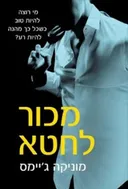 מכור לחטא