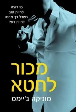 מכור לחטא