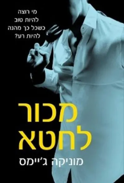 מכור לחטא