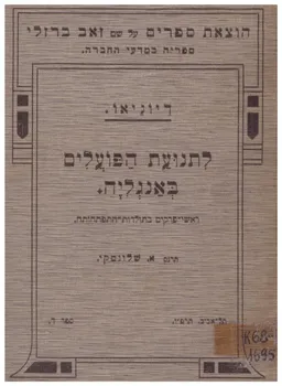 לתנועת הפועלים באנגליה