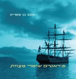 פיראטים שומרי מצוות