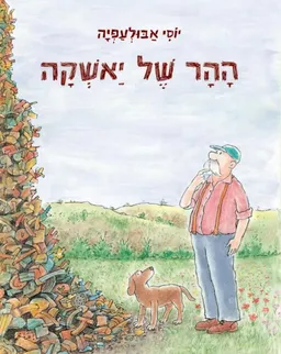 עטיפת הספר ההר של יאשקה מאת יוסי אבולעפיה