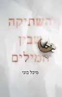 השתיקה שבין המילים