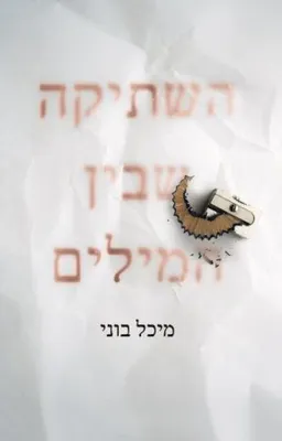 השתיקה שבין המילים