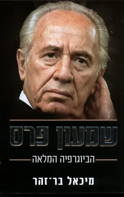 עטיפת הספר שמעון פרס : הביוגרפיה המלאה מאת מיכאל בר-זהר