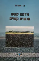 אדמה קשה, אנשים קשים